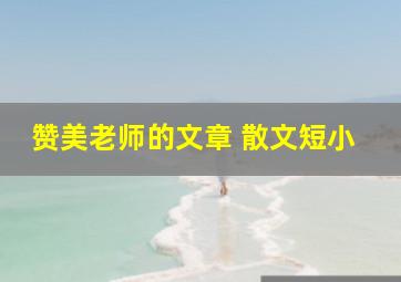 赞美老师的文章 散文短小